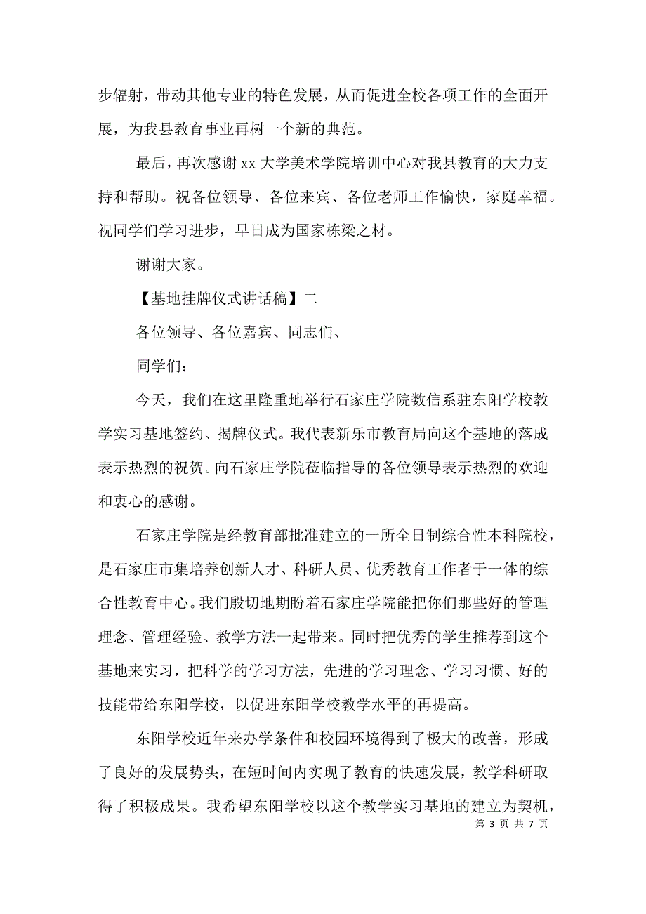 基地挂牌仪式讲话稿精选三篇.doc_第3页