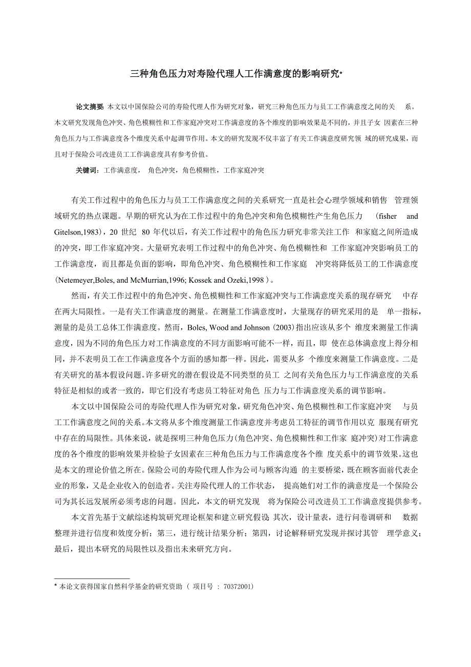 压力对寿险代理人工作满意度的影响_第1页