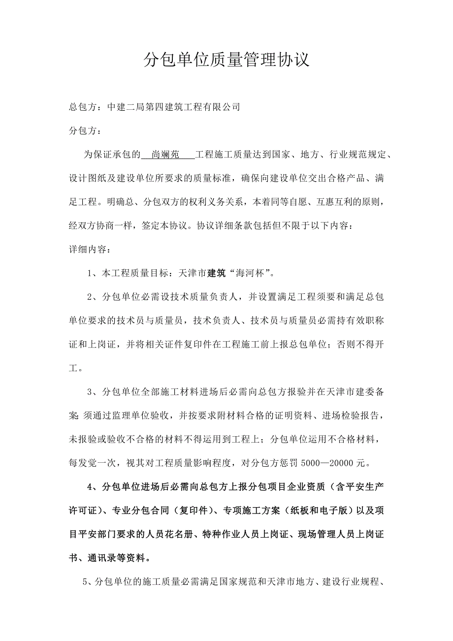 分包单位技术质量管理协议0522改_第1页