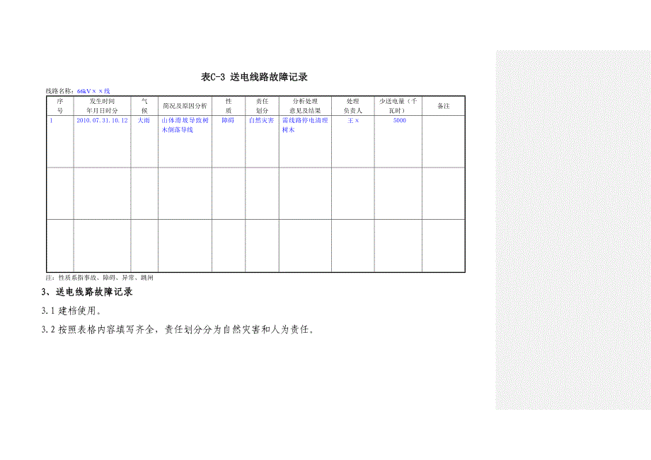 送电线路记录表填写说明_第4页