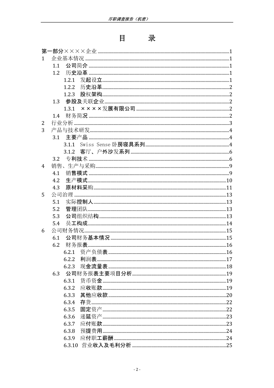 尽职调查报告模板.doc_第2页