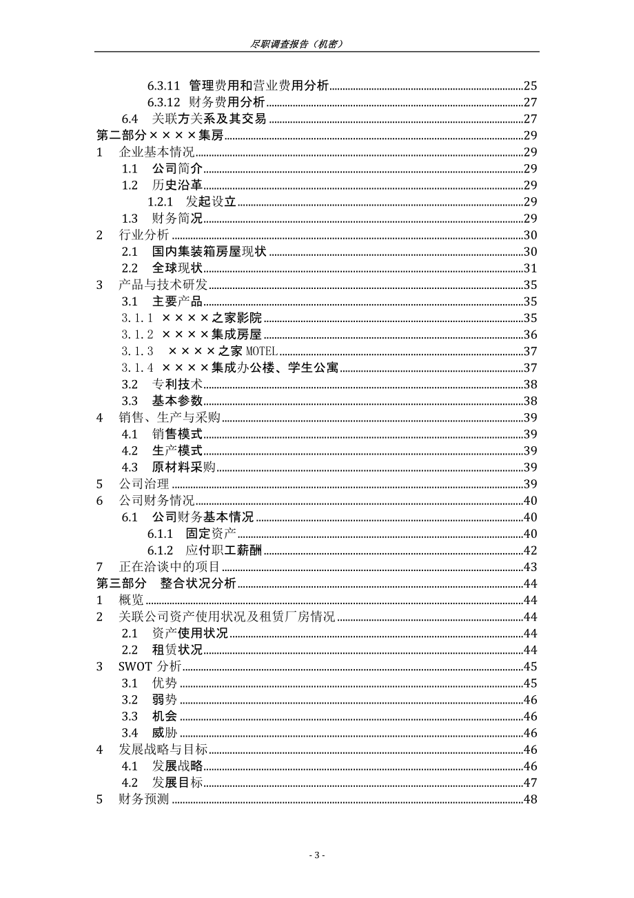 尽职调查报告模板.doc_第3页