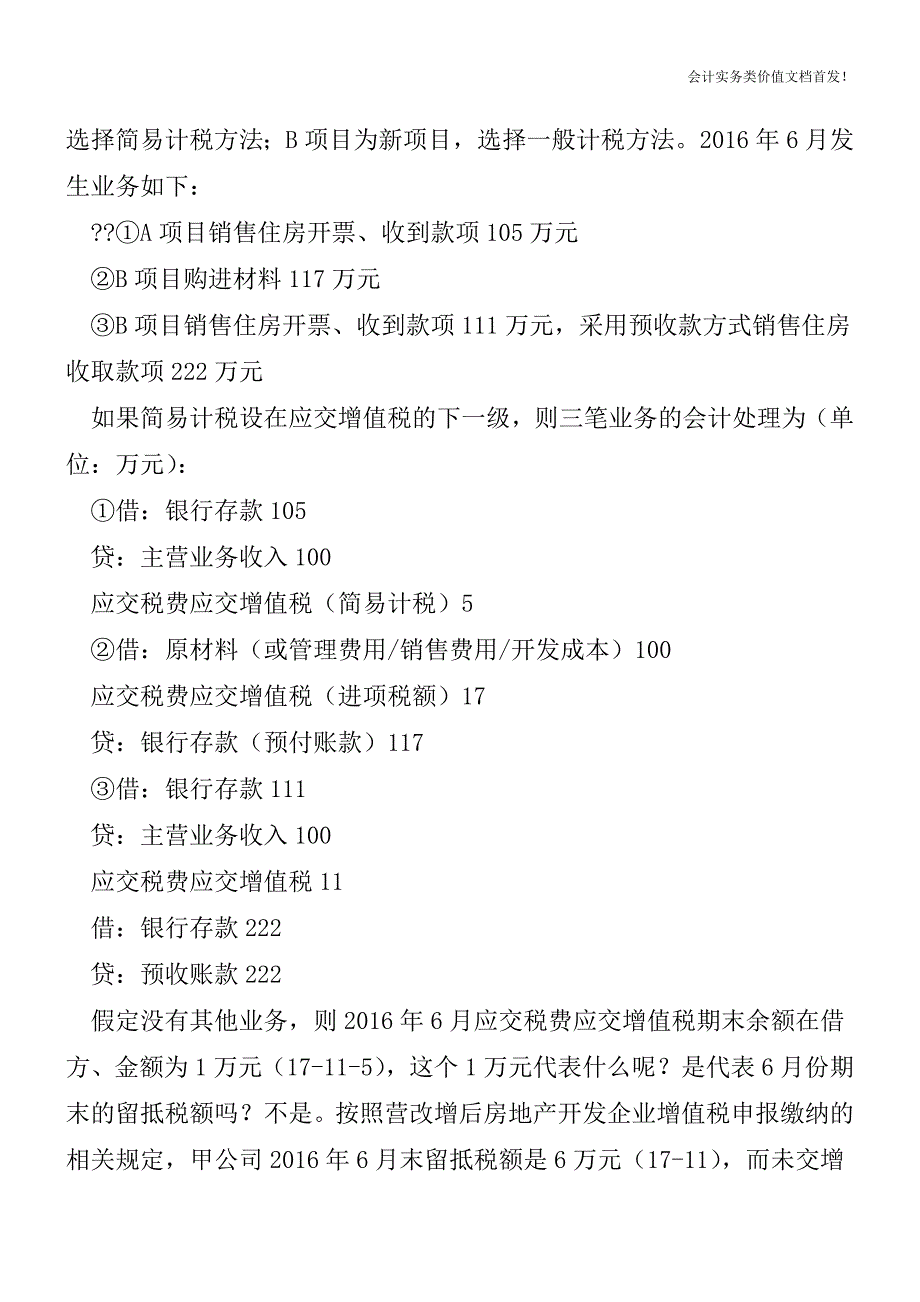 营改境后-两种计税方法并存-增值税科目应如何设置？-财税法规解读获奖文档.doc_第2页