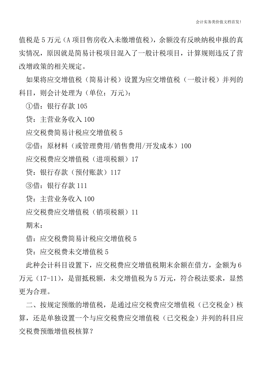 营改境后-两种计税方法并存-增值税科目应如何设置？-财税法规解读获奖文档.doc_第3页