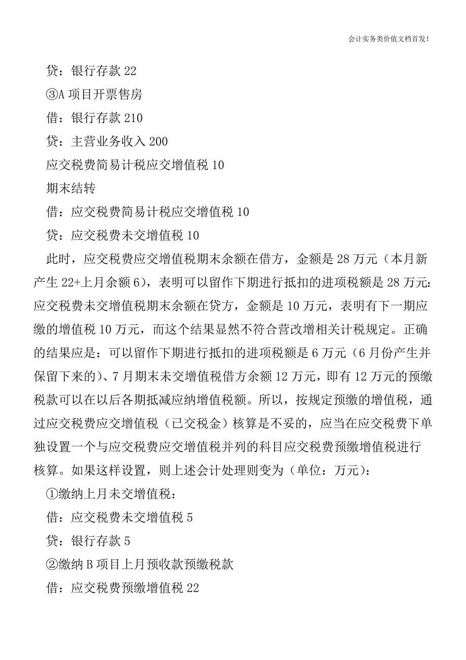 营改境后-两种计税方法并存-增值税科目应如何设置？-财税法规解读获奖文档.doc_第5页