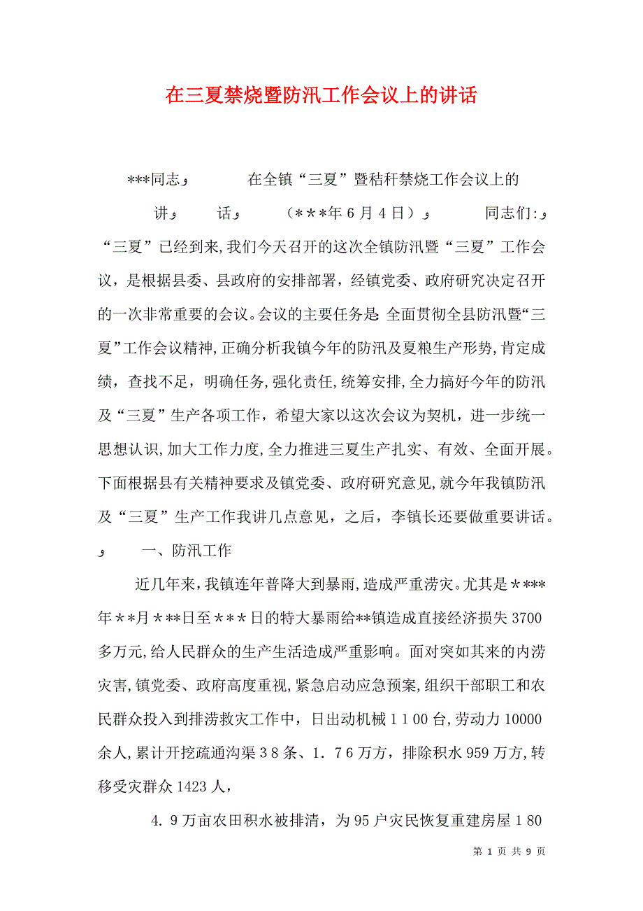 在三夏禁烧暨防汛工作会议上的讲话_第1页