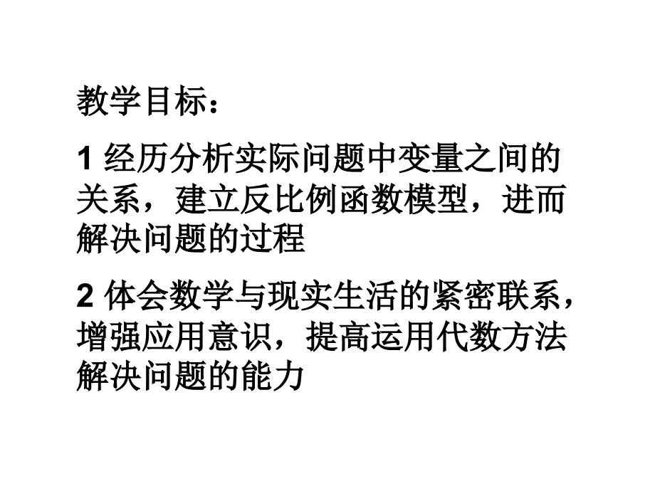 体会数学与现实生活的紧密联系增强应用意识提高运用_第2页