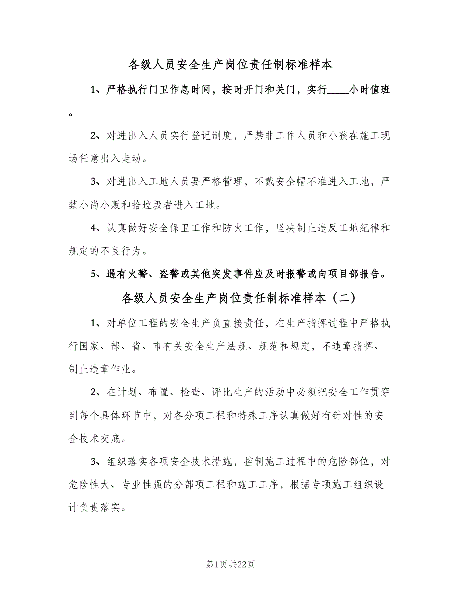 各级人员安全生产岗位责任制标准样本（九篇）_第1页