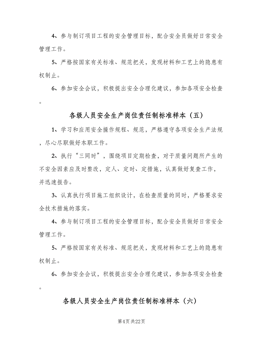 各级人员安全生产岗位责任制标准样本（九篇）_第4页