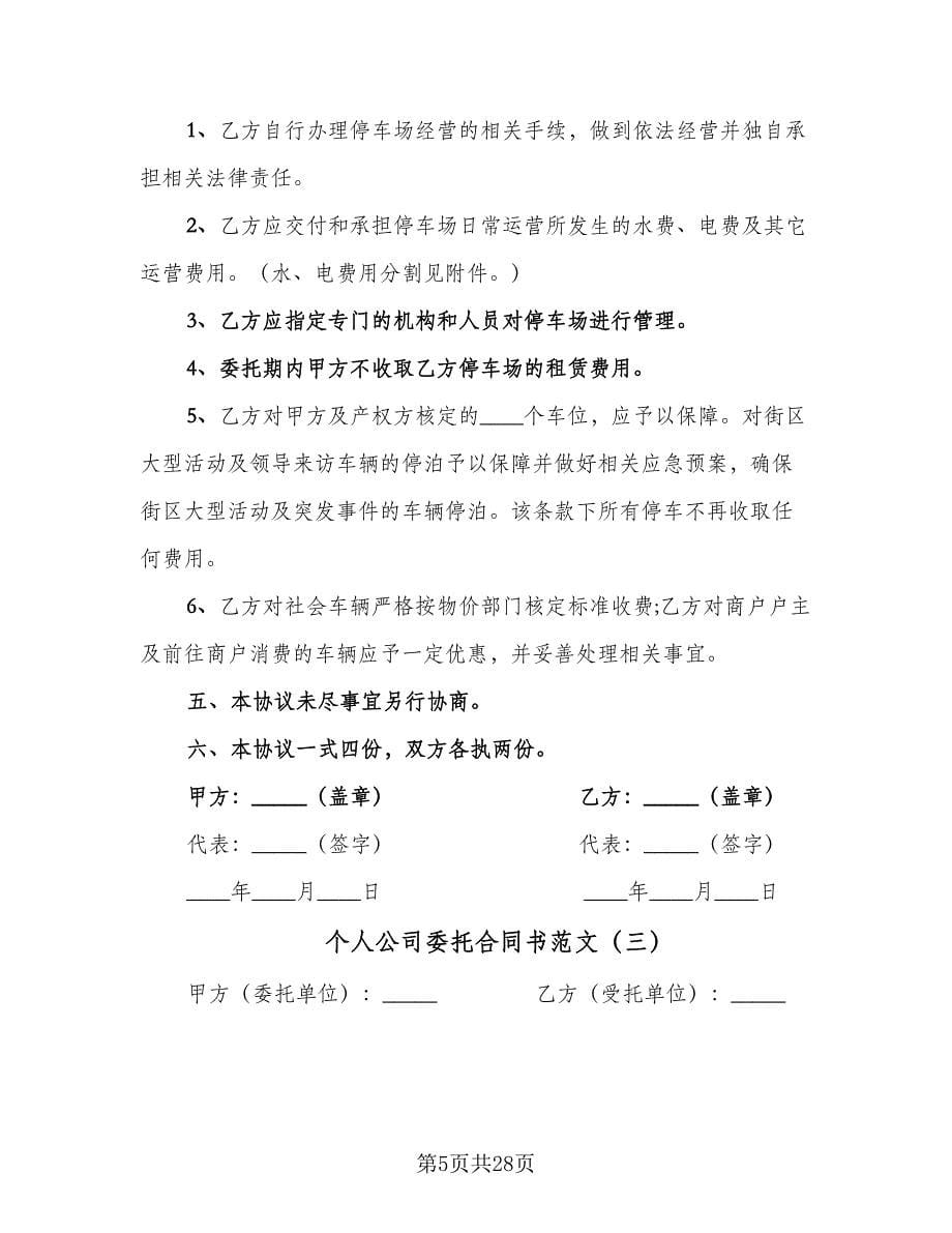 个人公司委托合同书范文（九篇）_第5页