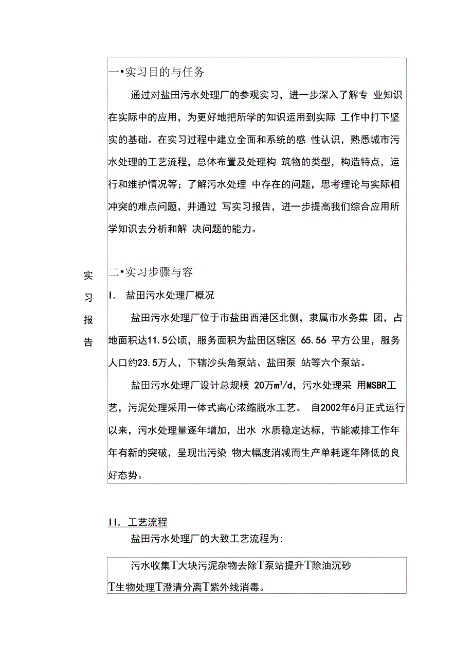 深圳盐田污水处理厂实习报告_第1页