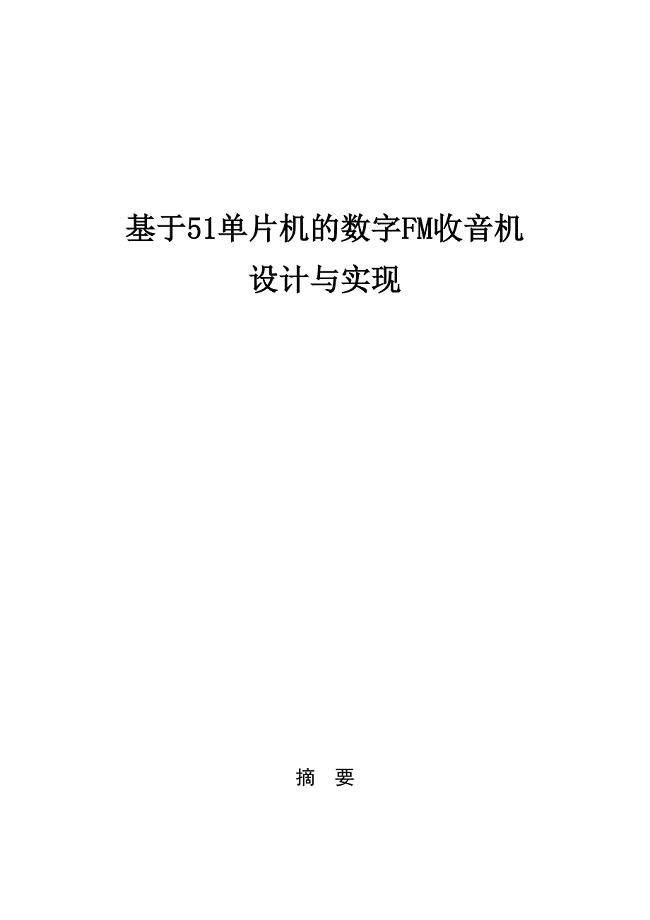 基于51单片机的数字FM收音机设计与实现