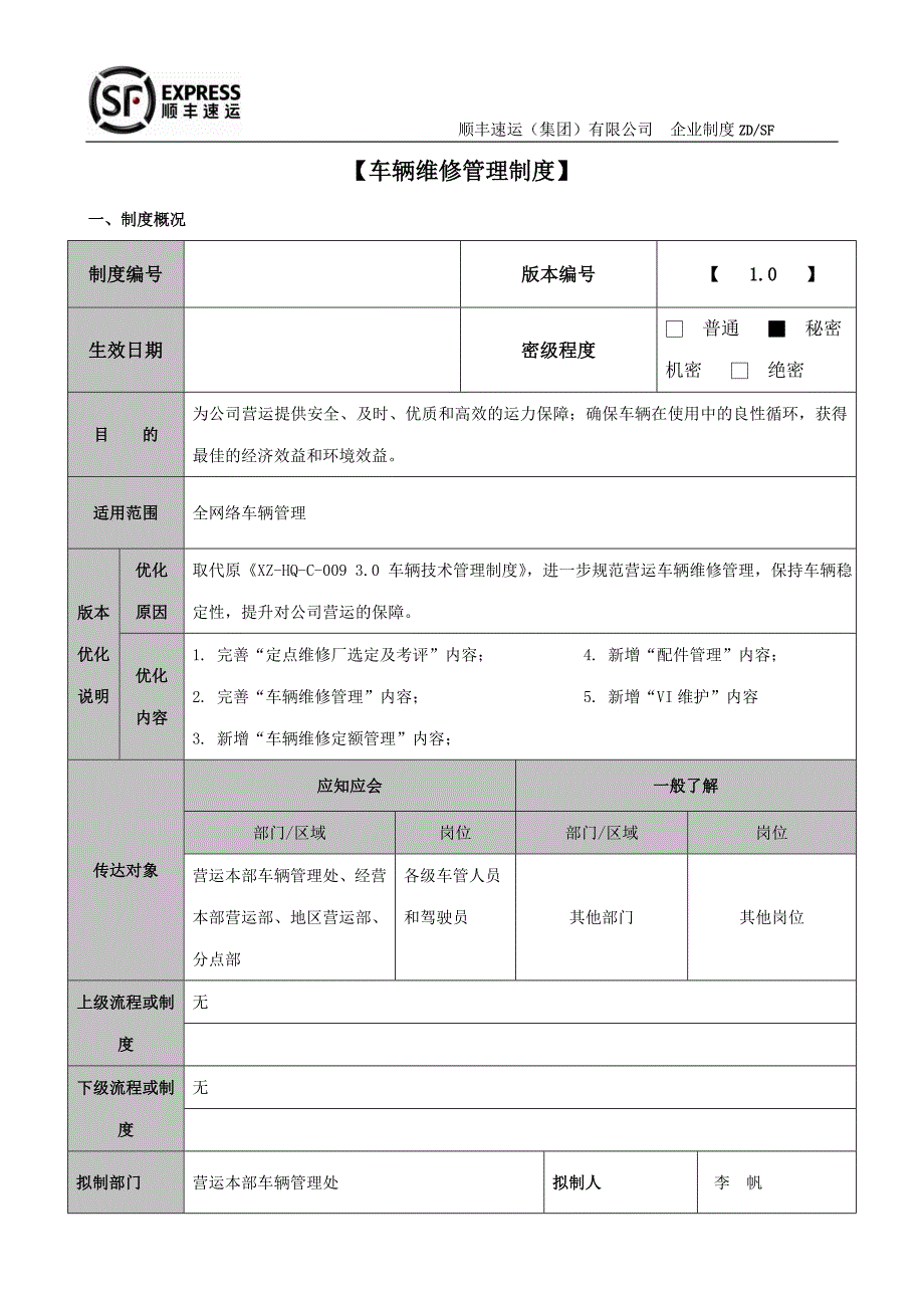 制度-顺丰速运(集全集团)有限公司-车辆维修制度_第1页