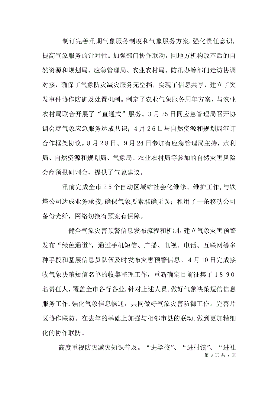 汛期气象服务工作总结_第3页