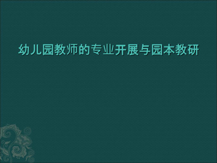 幼儿园教师的专业发展与园本教研PPT课件_第1页