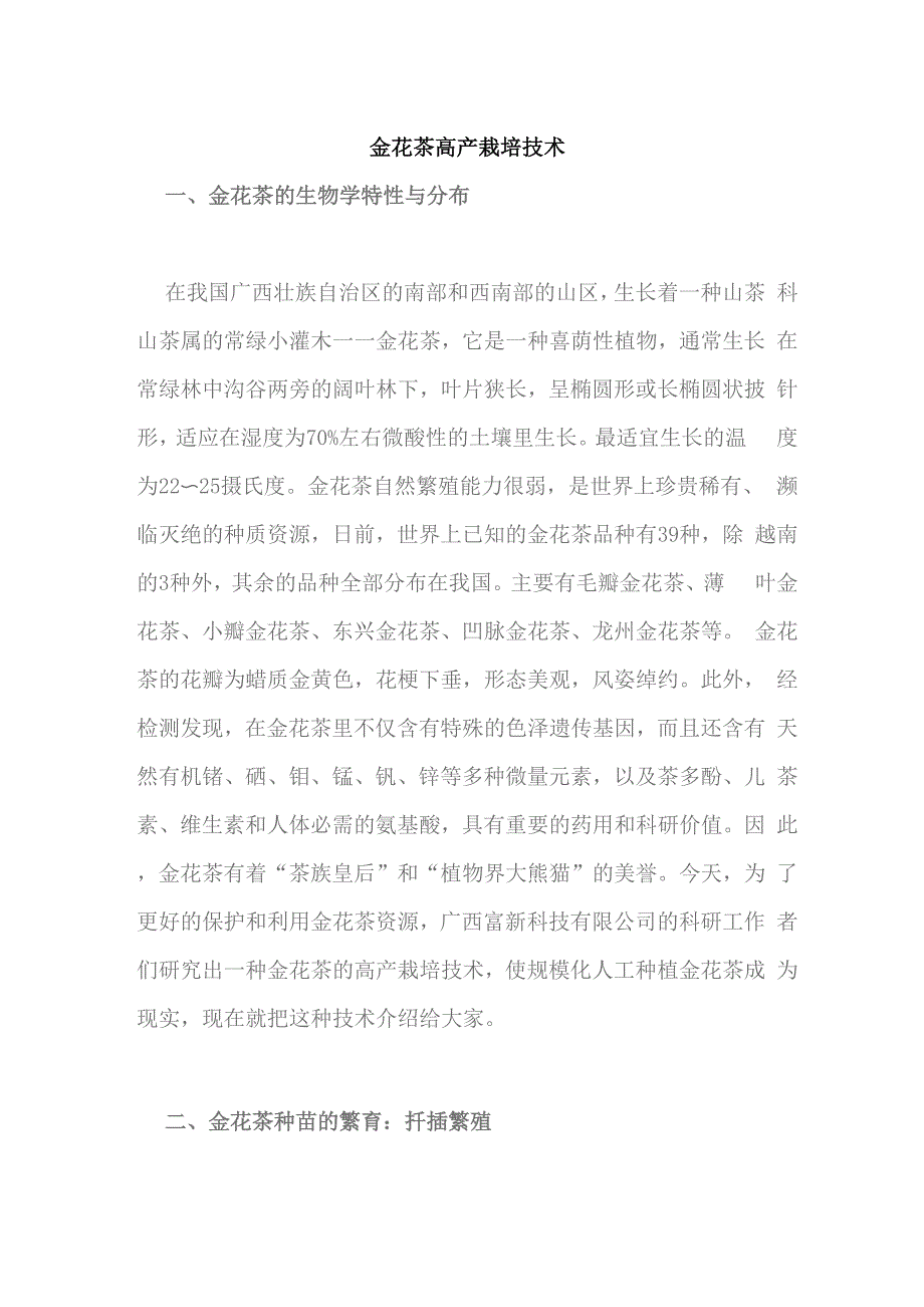 金花茶高产栽培技术_第1页