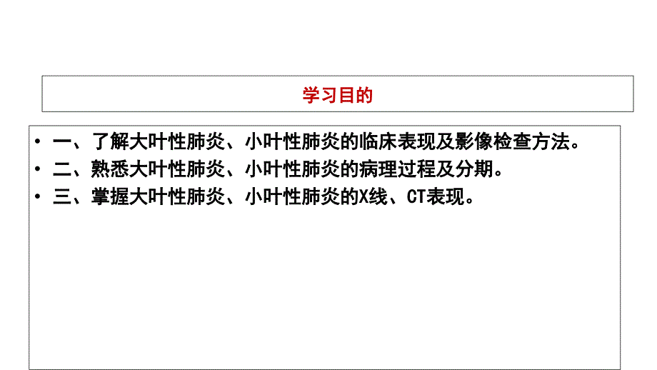 医学影像学——肺炎与肺脓肿文档资料_第1页