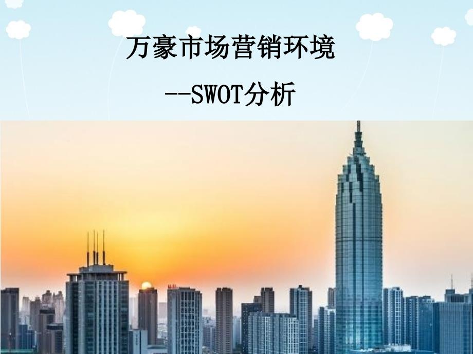 万豪酒店市场营销环境的SWOT_第1页