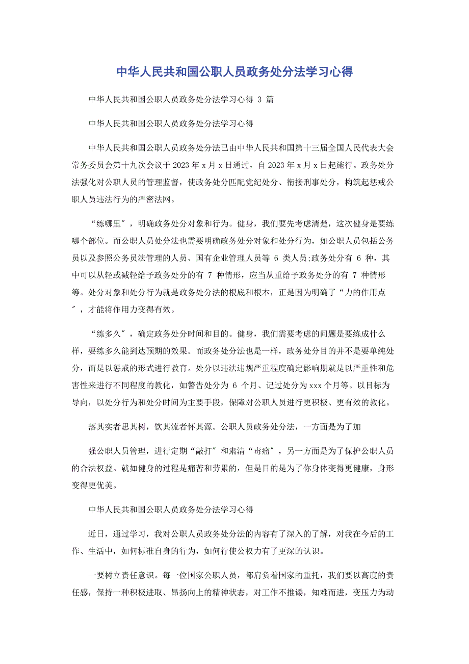 2023年中华人民共和国公职人员政务处分法学习心得.docx_第1页