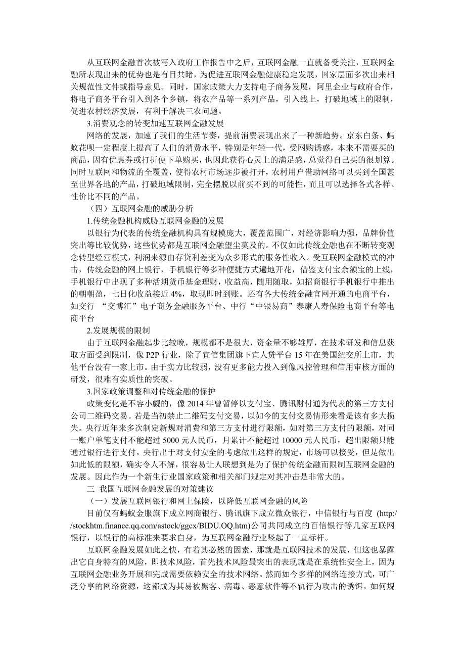 基于SWOT分析方法下的互联网金融发展趋势分析 网络工程专业_第5页