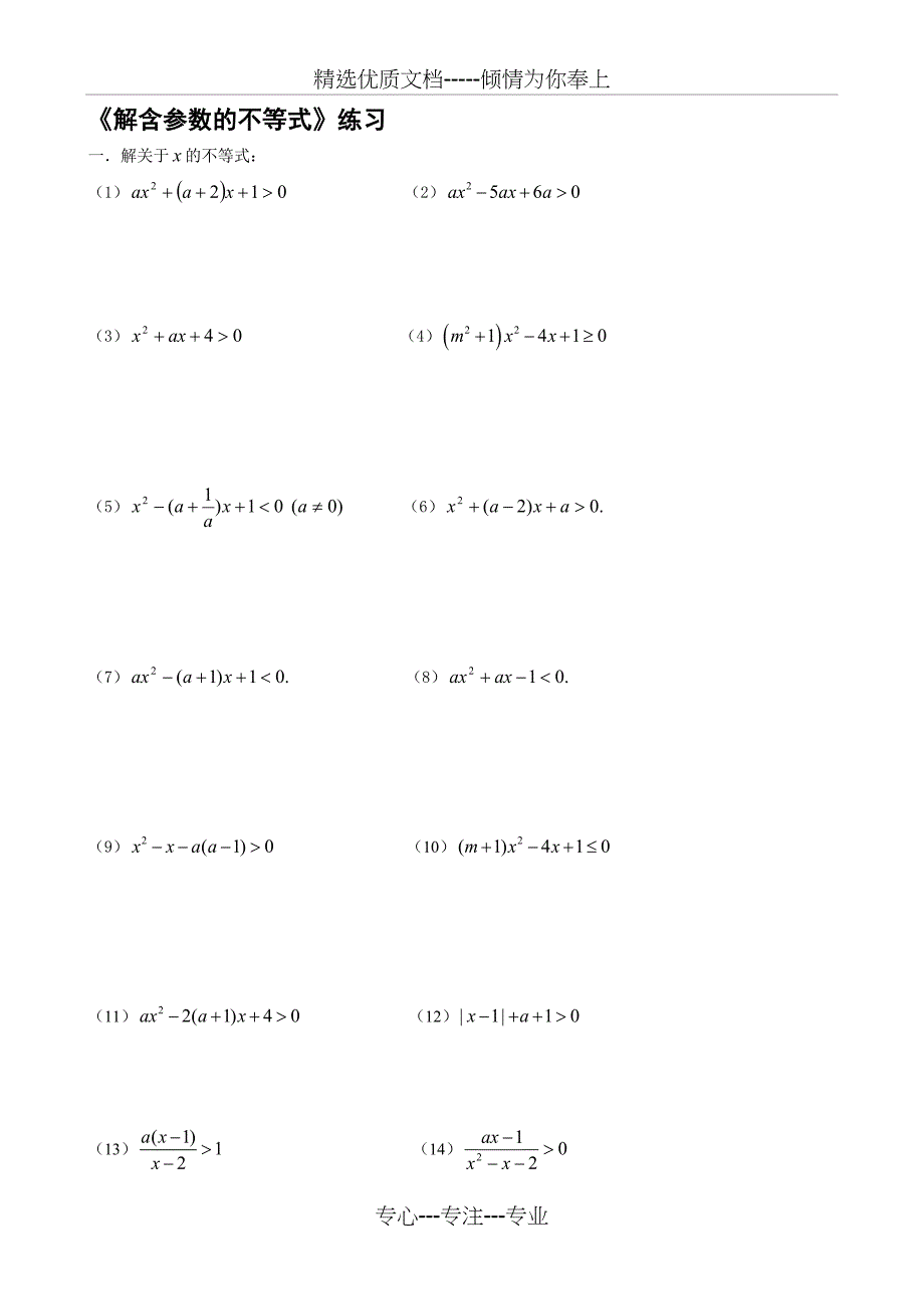 《解含参数的不等式》练习_第1页