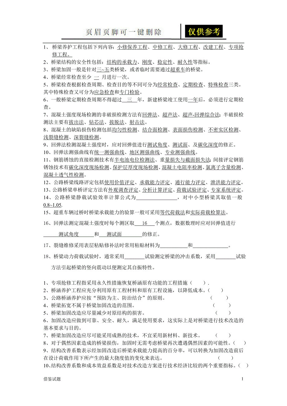 桥梁养护与加固试题教育试题_第1页