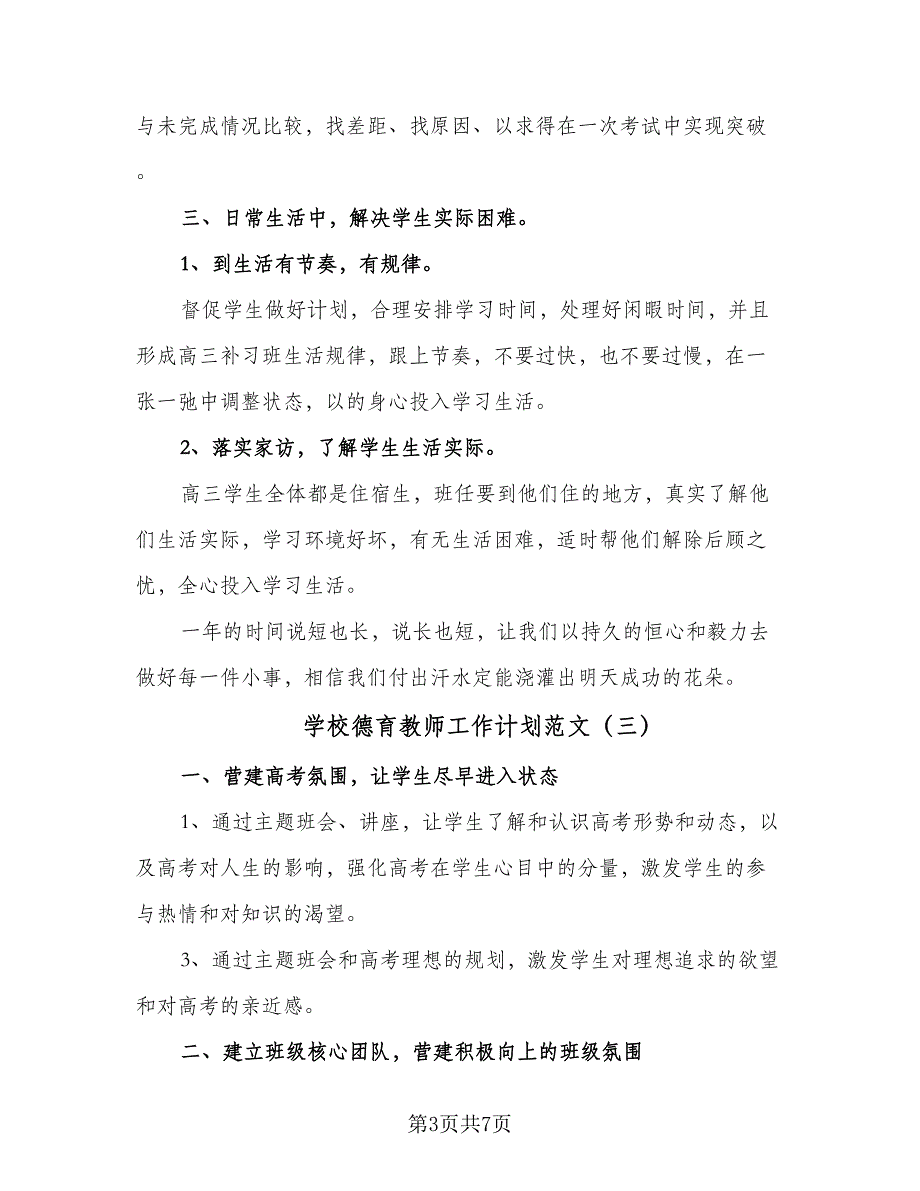 学校德育教师工作计划范文（四篇）_第3页