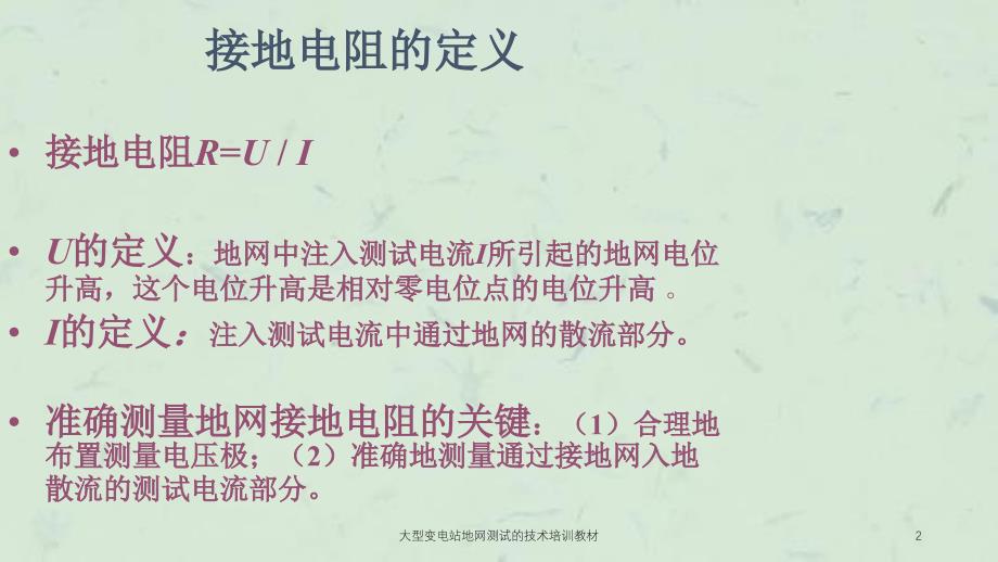 大型变电站地网测试的技术培训教材课件_第2页