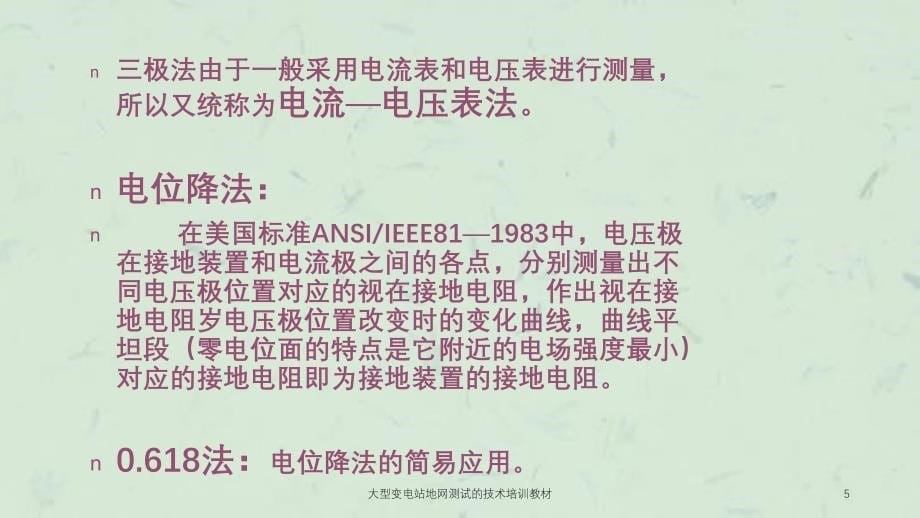 大型变电站地网测试的技术培训教材课件_第5页