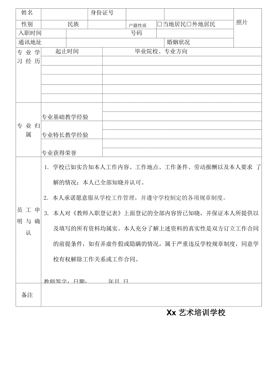 教师入职登记表完整优秀版_第1页