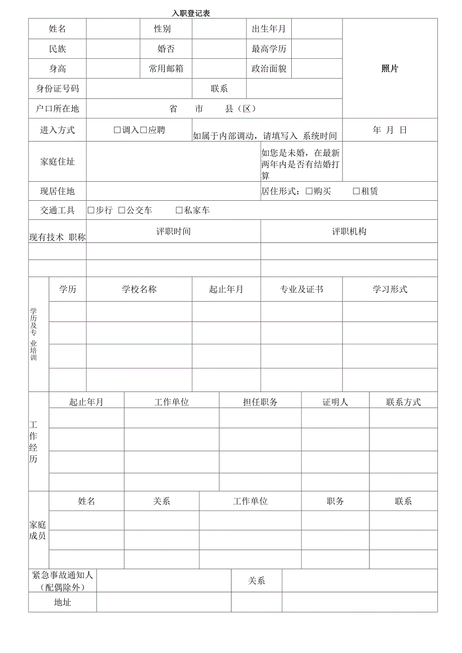 教师入职登记表完整优秀版_第4页