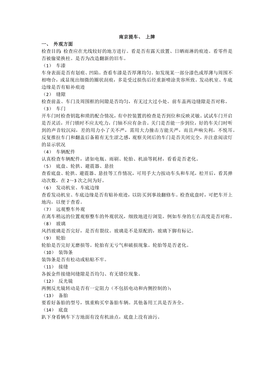 南京提车上牌注意事项.docx_第1页