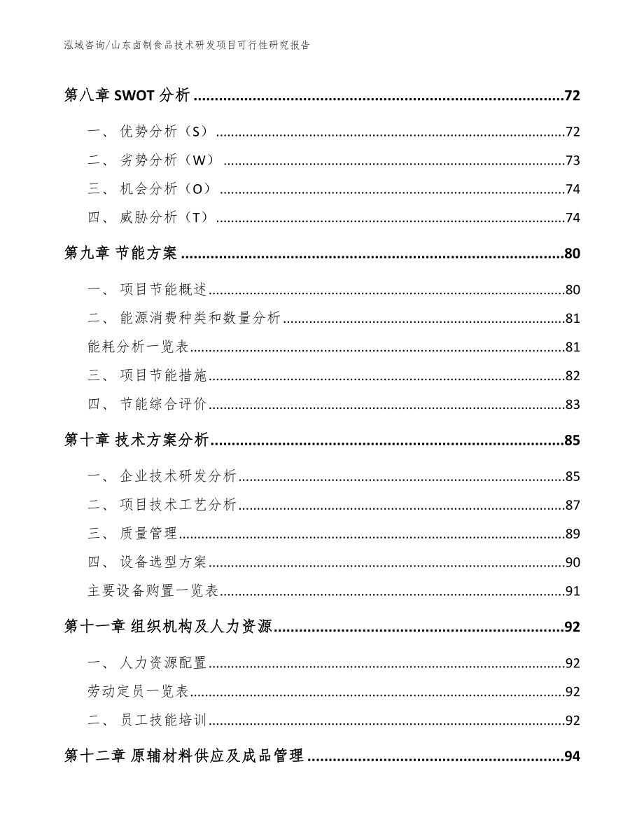 山东卤制食品技术研发项目可行性研究报告【模板范本】_第4页