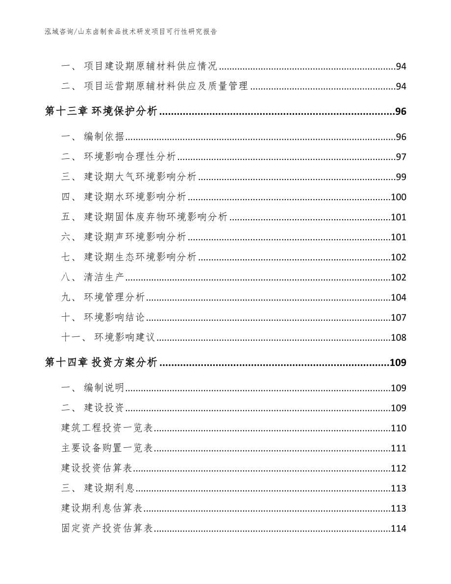 山东卤制食品技术研发项目可行性研究报告【模板范本】_第5页