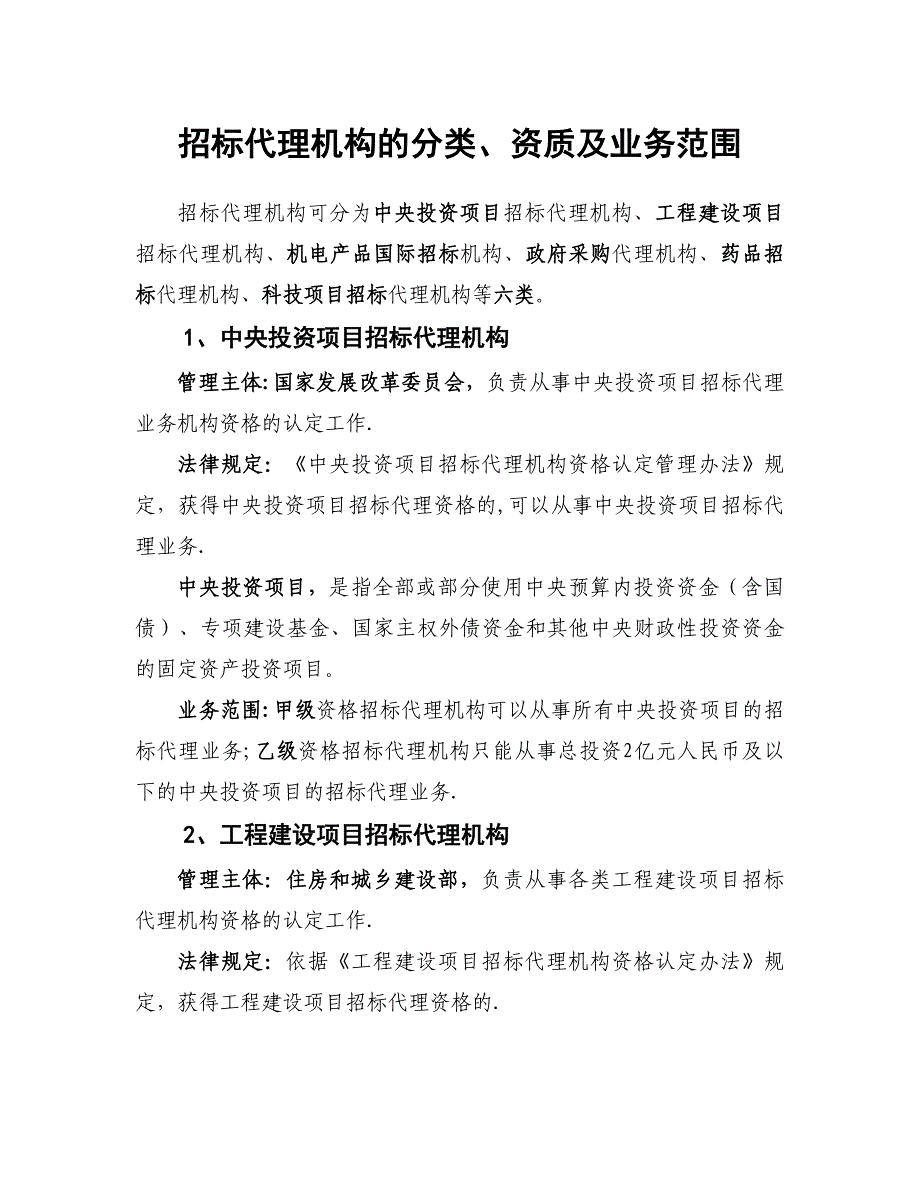招标代理分类资质及业务范围_第1页