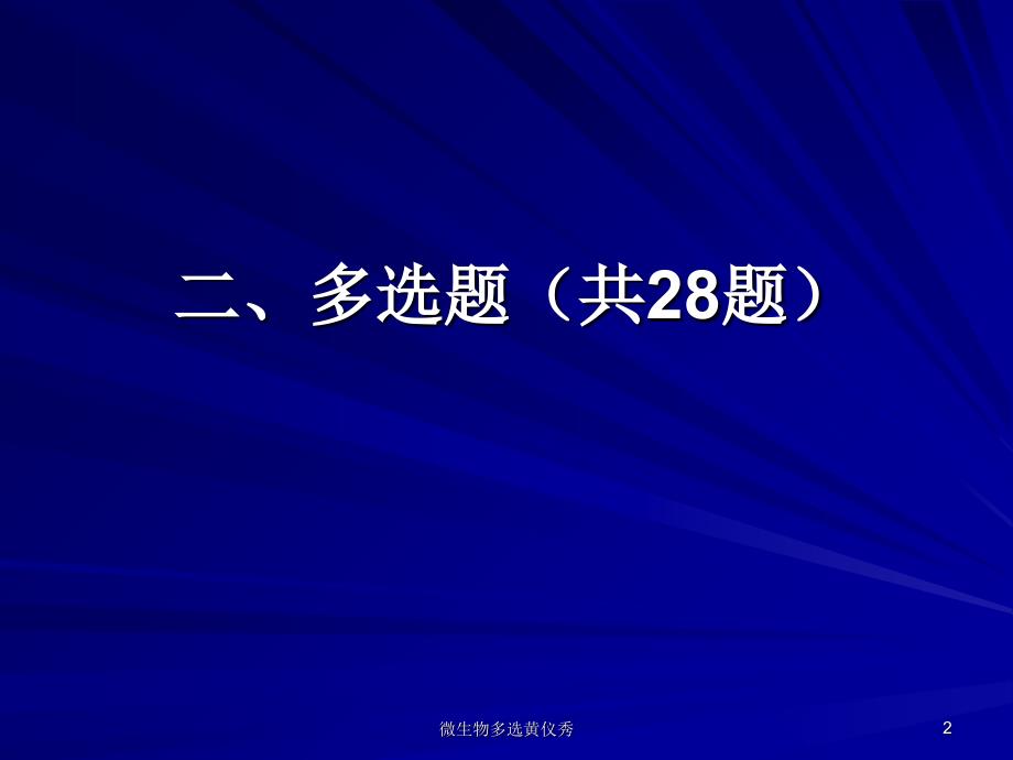 微生物多选黄仪秀课件_第2页