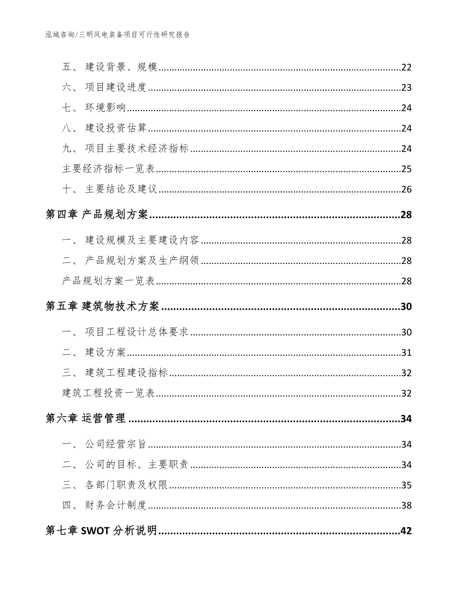 三明风电装备项目可行性研究报告_模板_第3页