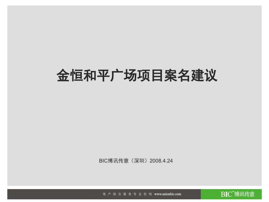 商业地产合肥金恒地产和平广场项目案名建议方案23PPT_第1页