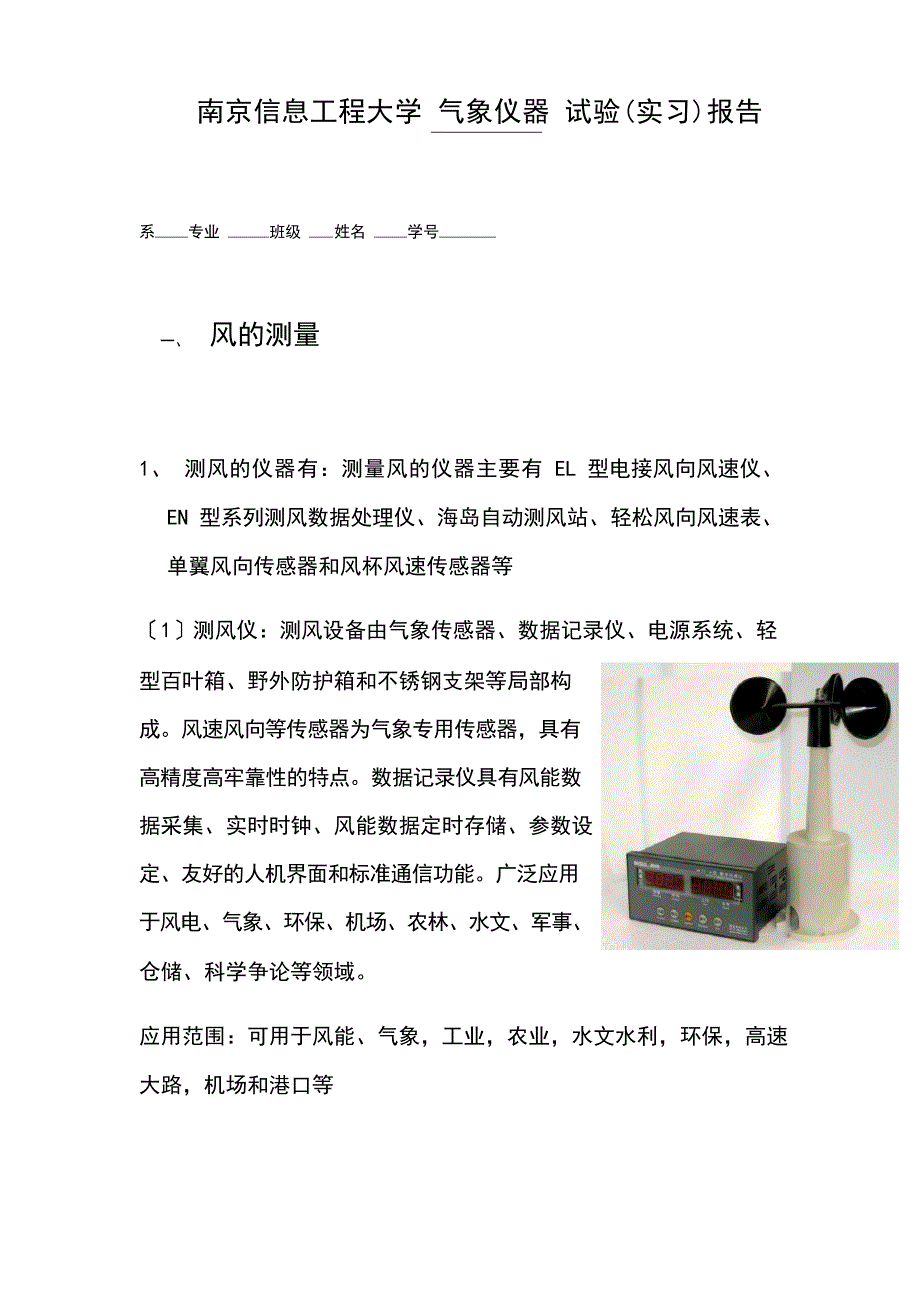 气象仪器实验报告_第1页