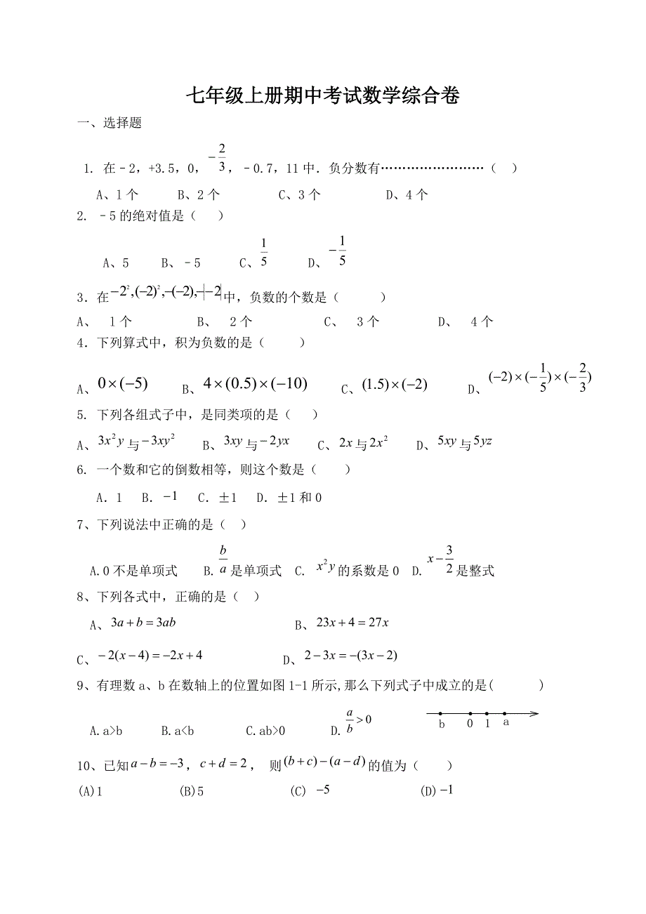 七年级上册期中考试数学试题_第1页