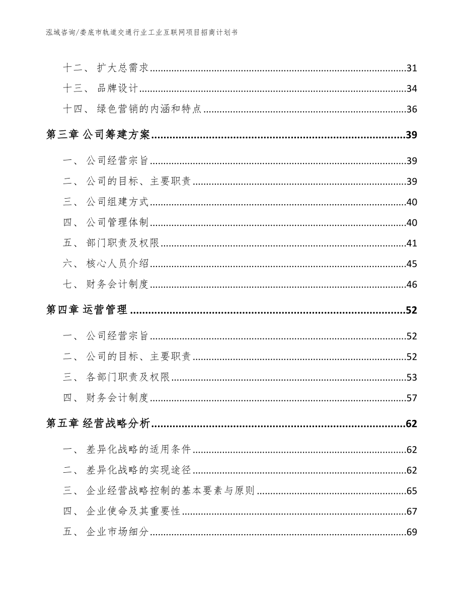 娄底市轨道交通行业工业互联网项目招商计划书范文_第2页