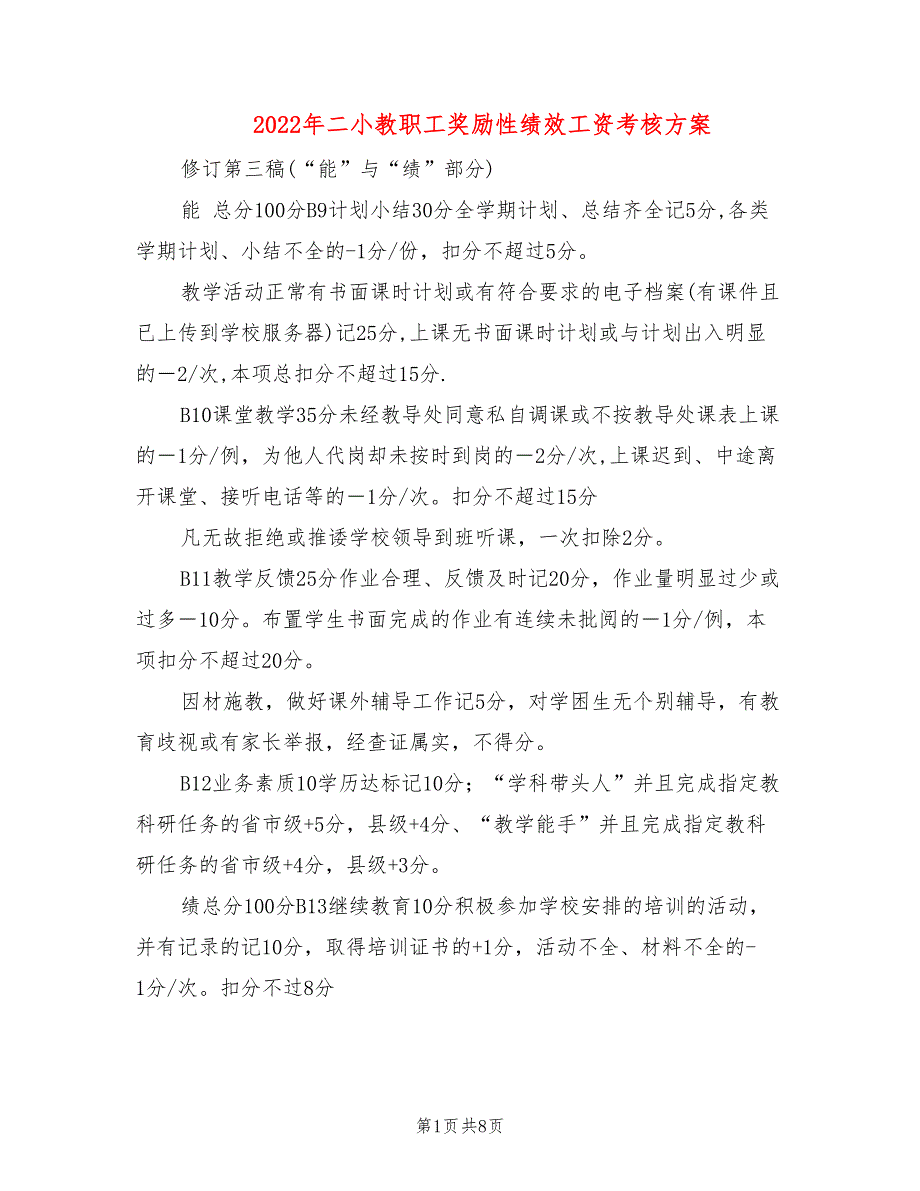 2022年二小教职工奖励性绩效工资考核方案_第1页