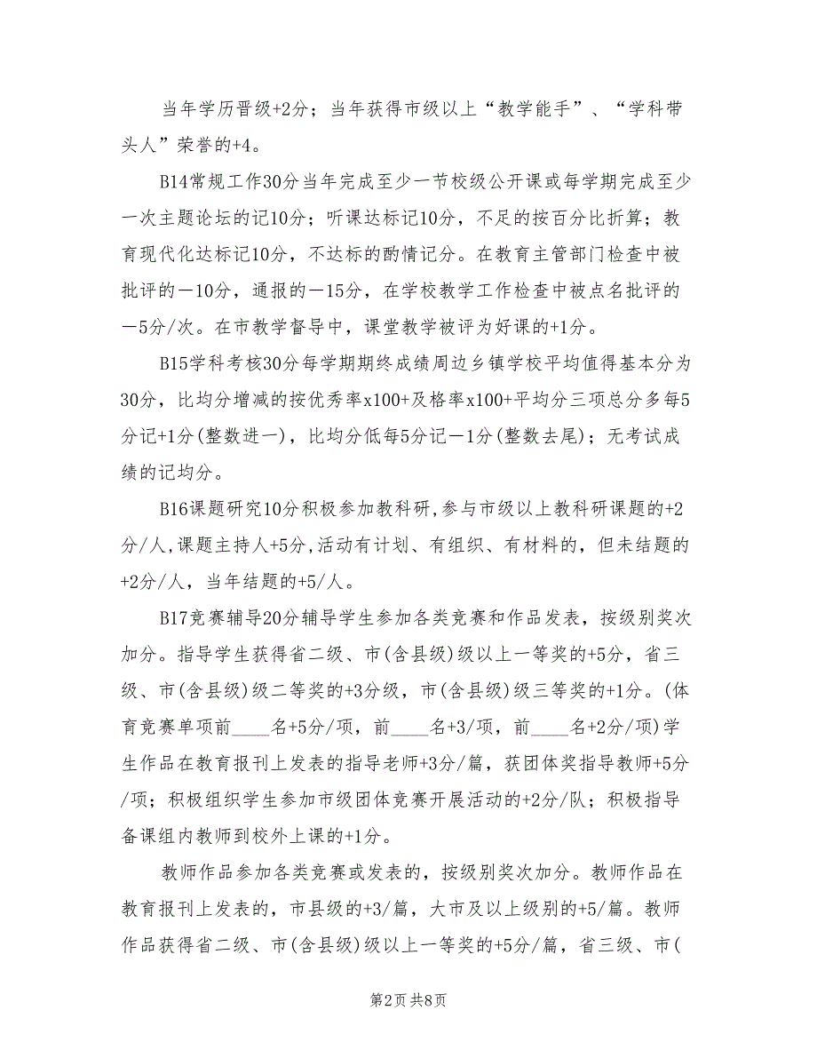 2022年二小教职工奖励性绩效工资考核方案_第2页