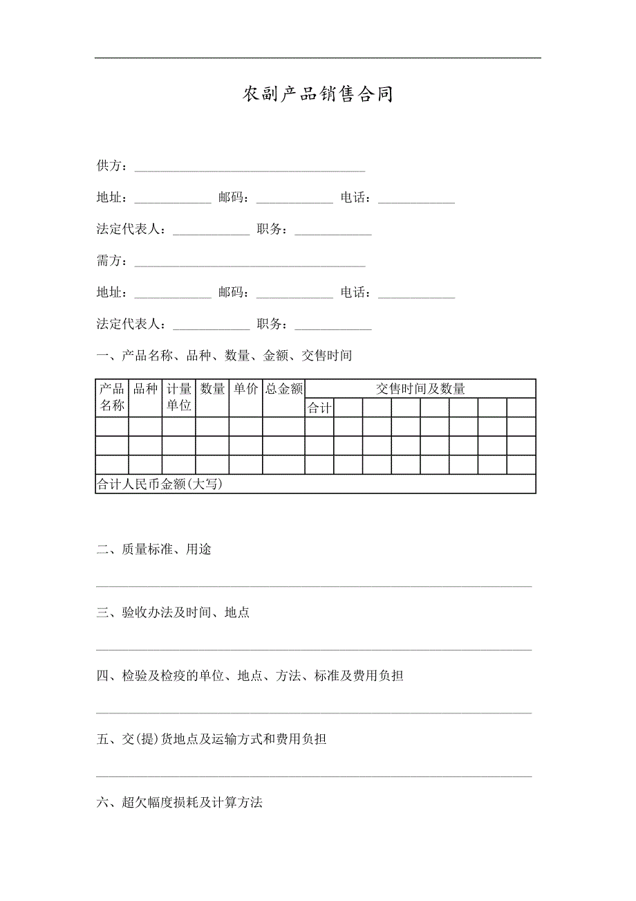 农副产品销售合同精选.doc_第1页