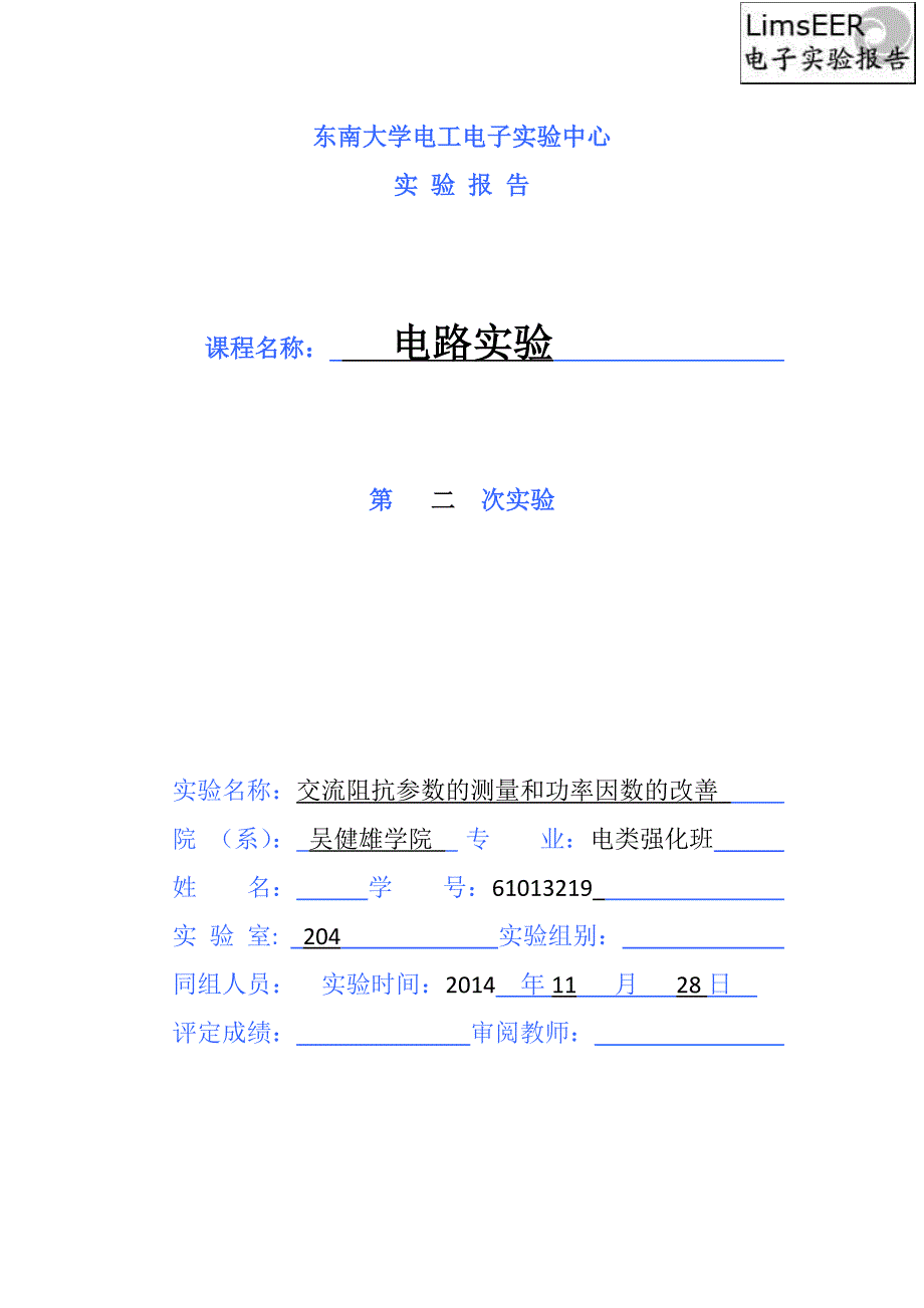 三相交流电路认识实验报告(gxt)_第1页