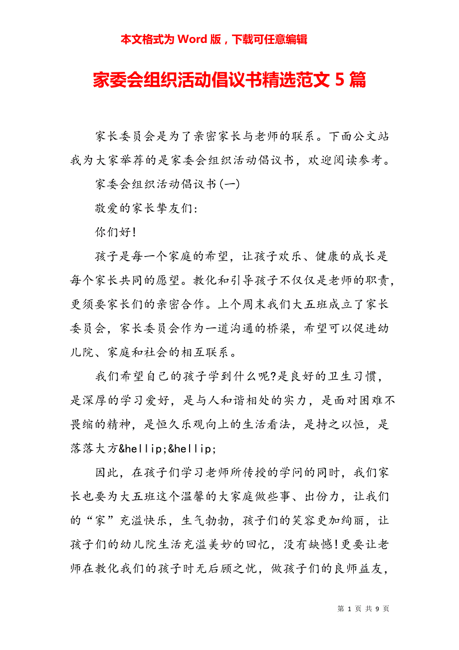 家委会组织活动倡议书精选范文5篇5350_第1页