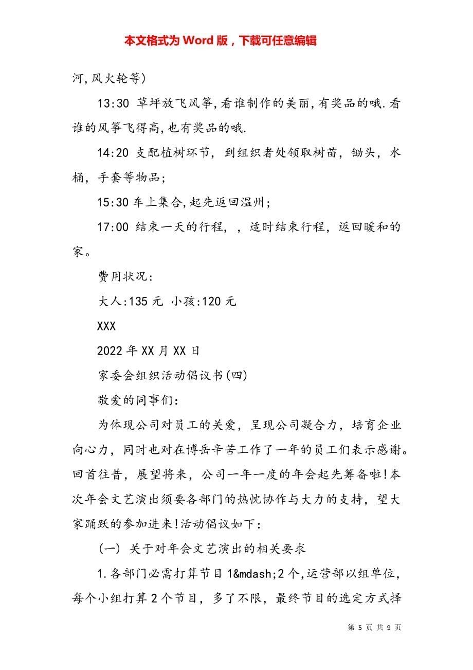 家委会组织活动倡议书精选范文5篇5350_第5页