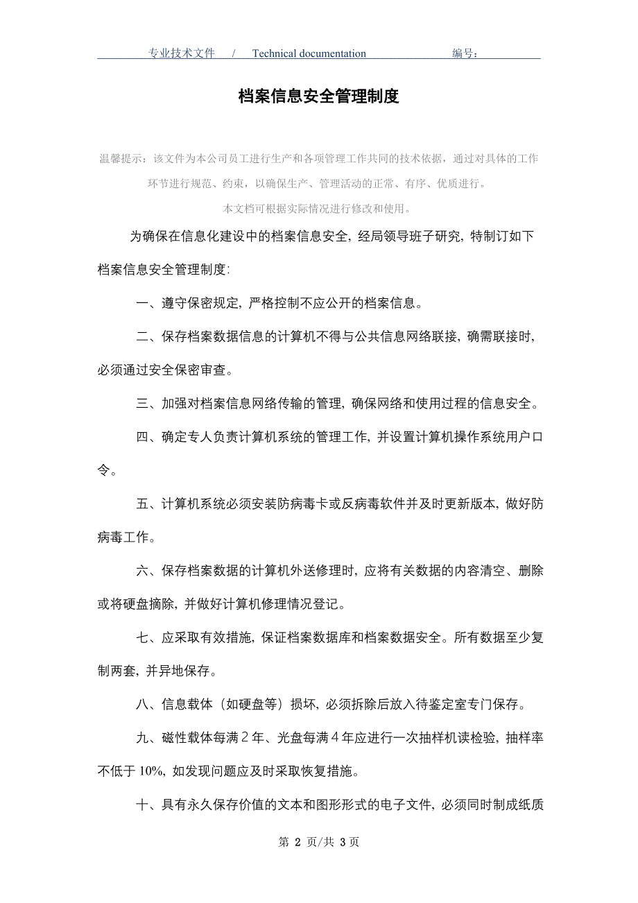 档案信息安全管理制度_第2页