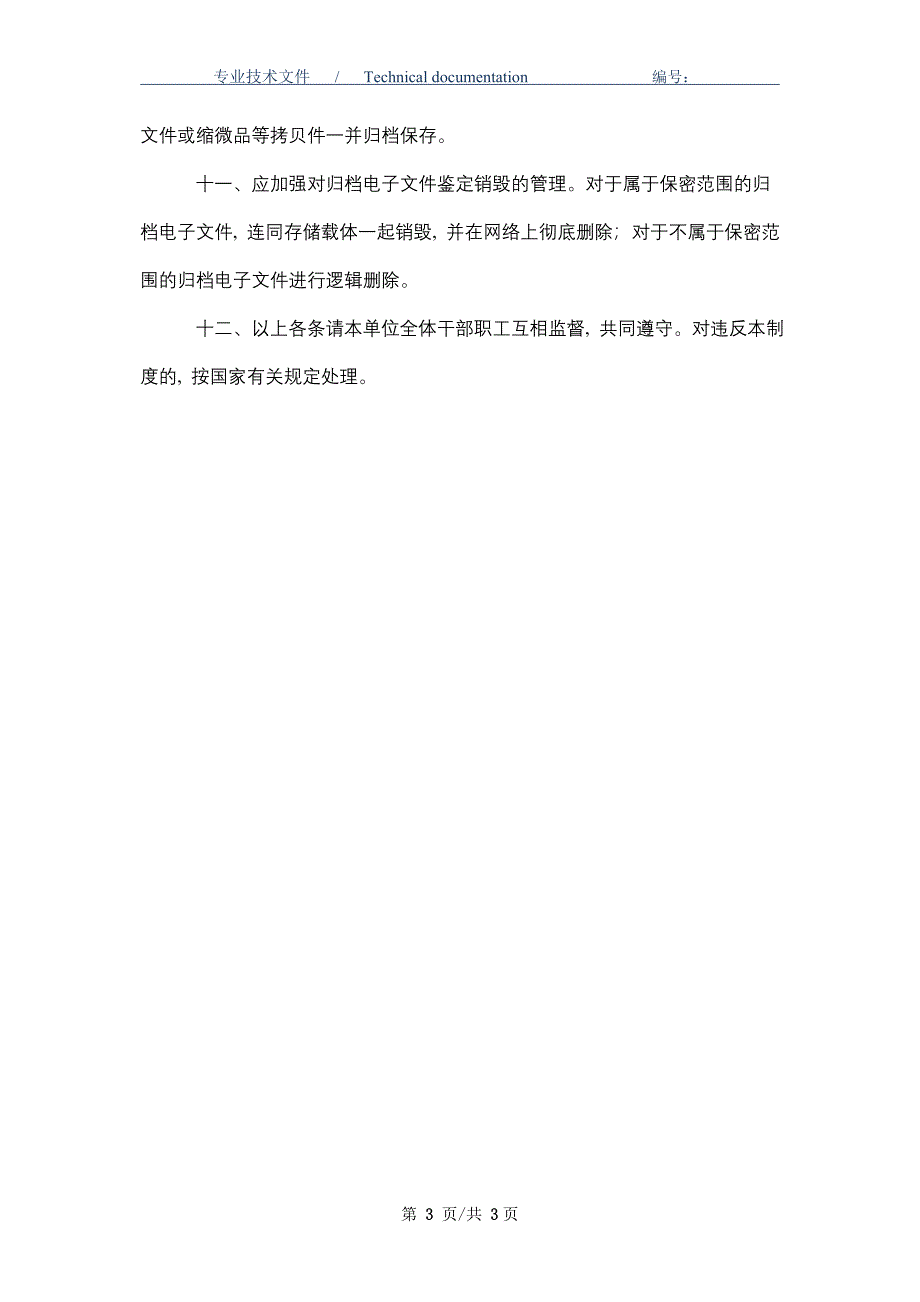 档案信息安全管理制度_第3页