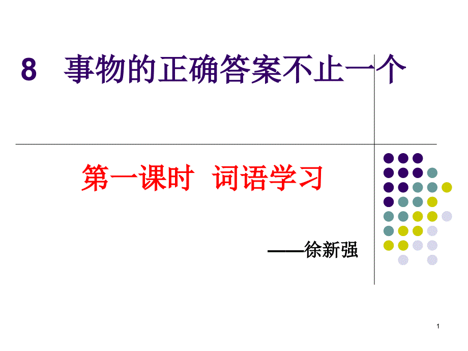 8事物的正确答案不止一个词语学习PPT_第1页